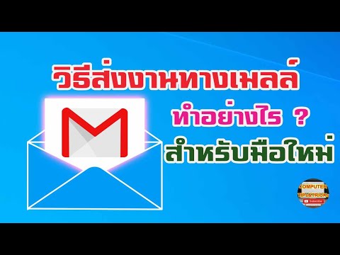 วิธีส่งงานทางเมล วิธีส่งงานทางเมล ด้วย Gmail สำหรับมือใหม่หัดทำ