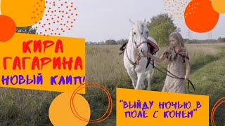 выйду ночью в поле с конём. Кира Гагарина