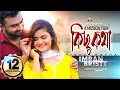 Imran, Bristy - Kichu Kotha | কিছু কথা | Bangla New Musical Video Song 2019 | Sangeeta Imran, Bristy - Kichu Kotha | কিছু কথা | Bangla New Musical Video Song 2019 | Sangeeta