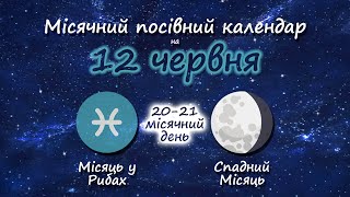 12 Червня 2020 Місячний Посівний Календар Садівника-Городника Городник Інфо