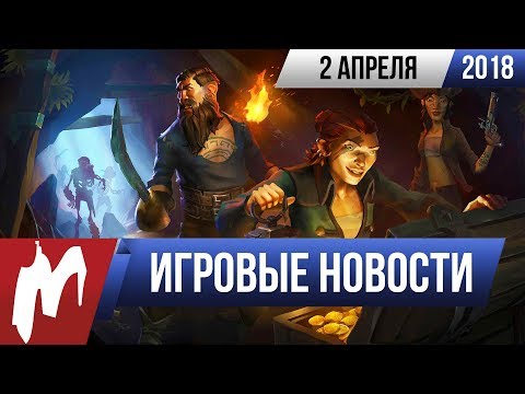 Игромания! ИГРОВЫЕ НОВОСТИ, 2 апреля (Rockstar, GTA 5, Sea of Thieves, Pillars of Eternity 2) Игромания! ИГРОВЫЕ НОВОСТИ, 2 апреля (Rockstar, GTA 5, Sea of Thieves, Pillars of Eternity 2)