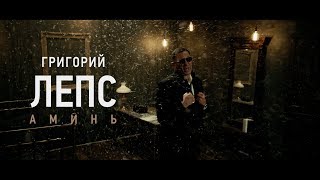 Клип Григорий Лепс - Аминь