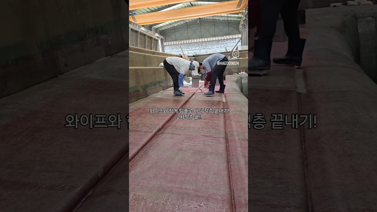 FRP 선박 바닥 적층은 이렇게 하는게 근본 입니다. #frp #어장관리선 #김양식장 #너배기 FRP 선박 바닥 적층은 이렇게 하는게 근본 입니다. #frp #어장관리선 #김양식장 #너배기