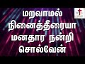 Maravaamal ninaitheerayya | மறவாமல் நினைத்தீரையா | Tamil Christian Song | Lyrics Video without Break