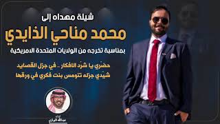 شيلة مهداه للمهندس محمد مناحي الذايدي | اداء عبدالله البرازي