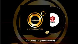 4K - Надо 2 (Botg Remix) (2024)