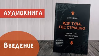 Иди Туда, Где Страшно: Именно Там Ты Обретёшь Силу | Джим Лоулесс | Введение | Аудиокнига