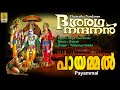 പായമ്മൽ | Rama Devotional Song | Hindu Devotional Song | Dasaratha Nandanan | Payammal
