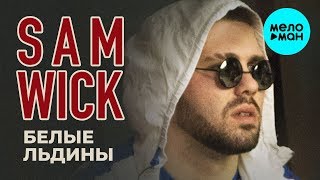 Sam Wick - Белые Льдины (Single 2019)