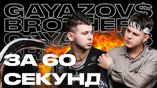 Gayazov$ Brother$ — Авторы Самых Танцевальных Треков России | Артист За 60 Секунд