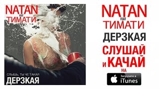 Natan Feat. Тимати - Дерзкая (Премьера Песни, 2015)