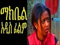 ማክቤል  Ethiopian Movie - Makbel Full 2015