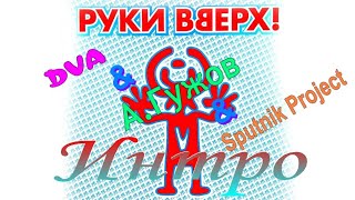Dva & Александр Гужов & Sputnik Project - Интро