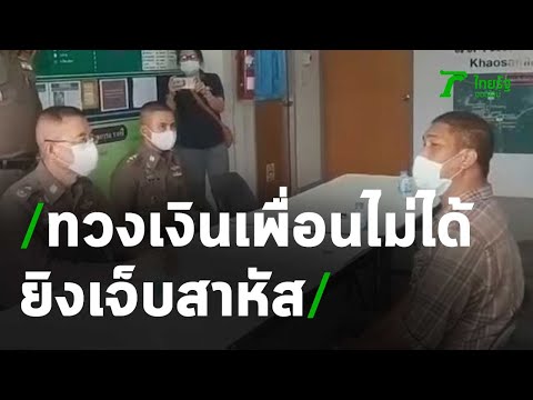 ทวงเงินเพื่อนไม่ได้ชักปืนยิงเจ็บสาหัสคาห้องนอน | 21-04-64 | ไทยรัฐนิวส์โชว์