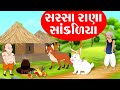 સસ્સા રાણા સાંકળિયા - Sassa Rana Sankaliya - Gujarati Varta - Bal Varta