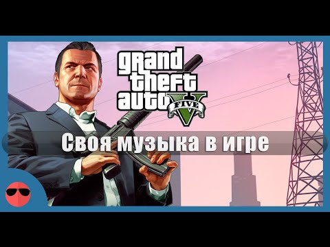 Как в gta сделать свою музыку в машине