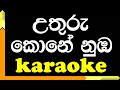 Uthuru Kone | Karaoke version | Gunadasa Kapuge