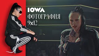 Iowa – Фотография 9Х12 (Big Love Show 2024)