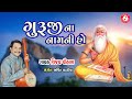Guruji Na Naam Ni Ho | ગુરુજી ના નામ ની હો | Vijay Chauhan | Gujarati Bhajan | Shreeji Studio