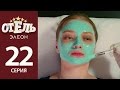 Отель Элеон - 1 серия 2 сезон (22 серия) - комедия HD