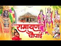 Ramayan Chaupai | Ram Siya Ram | राम सिया राम सिया राम | Shri Ram Bhajan | 2024 New Ram Songs