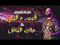 Boudchart Live at Mohammed V Complex فرقة أمين بودشار- ميدلي مغربي