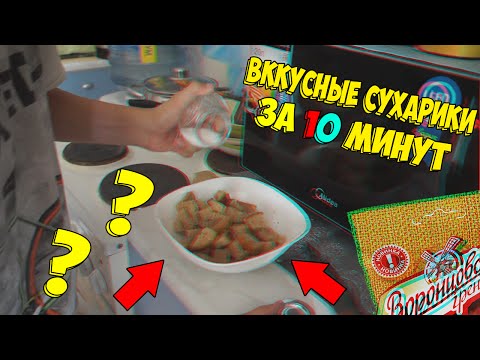 Сухарики в микроволновке своими руками 87