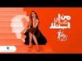 Arwa - Mn Aaba Ebtala | Official Music Video 2024 | أروى - من عاب ابتلا