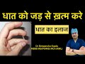 Dhaat Syndrome treatment in hindi…what is dhaat?…धात क्यूँ गिरती है…क्या इलाज है ..कैसे ठीक होती है?