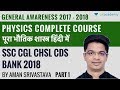 Physics Crash Course - भौतिक शास्त्र पर पूर्ण कोर्स Part 1 - SSC CGL CHSL BANK CDS Physics Crash Course - भौतिक शास्त्र पर पूर्ण कोर्स Part 1 - SSC CGL CHSL BANK CDS