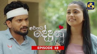 ALUPATA DEDUNU || Episode 49 || 04th February 2024