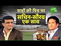 RARE EXCLUSIVE: Sachin and Ganguly Recount Memories of Their Playing Days - World Cup Special