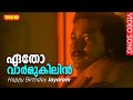 ഏതോ വാർ‍മുകിലിൻ.. | Pookkaalam Varavay | Malayalam Film Song | Happy birthday Jayaram