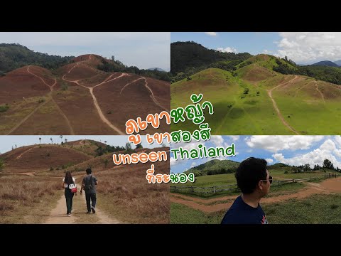 ภูเขาหญ้า เขาสองสี Unseen Thailand ที่ จ.ระนอง