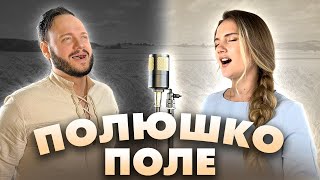 Полюшко - поле - Юлия Щербакова и Роман Бобров