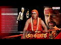 Jagadguru Adi Shankara Telugu Movie Full Songs Jukebox Audio Nagarjuna ...