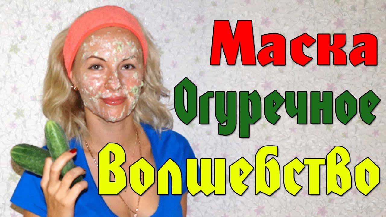 Огуречная маска для лица в домашних условиях для чего Огуречная маска для лица в домашних условиях для чего