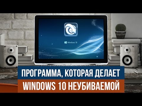 Программа, которая делает Windows 10 неубиваемой Программа, которая делает Windows 10 неубиваемой