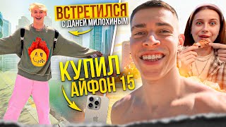 Влог С Дубая | Встретился С Даней Милохиным! | Купил Айфон 15 Про Макс??