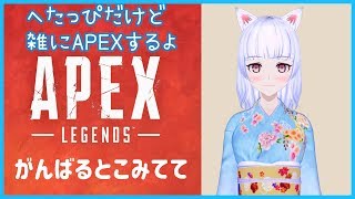 【APEX】雑にあぺぺで遊ぶよ~【Vtuber】