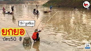 ยกยอ สระหน้ากรมประมง ►Fishing lifestyle Ep.246