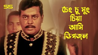 চ চ ম চই চয আম ডপজল Dipjol Bangla Movie Scene Shikari Sis Media