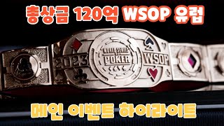 총상금 120억 Wsop 유럽 텍사스 홀덤 메인이벤트 하이라이트 모음