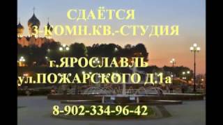 Видео СНЯТЬ 3 КОМН.КВАРТИРУ Г.ЯРОСЛАВЛЬ УЛ.ПОЖАРСКОГО Д.1А от НЕДВИЖИМОСТЬ ЯРОСЛАВЛЯ, улица Пожарского, Ярославль, Россия