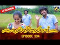 Nadagamkarayo Episode 394