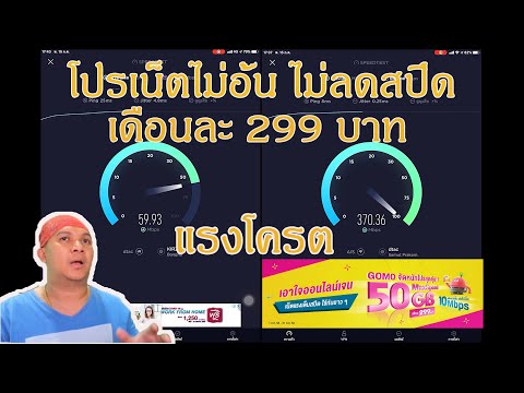 โปร10mbps เน็ตไม่อั้น ไม่ลดสปีด gomo by ais รีวิว วิธีสมัคร ย้ายค่าย