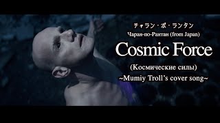 / Cosmic Force(Космические Силы)~Mumiy Trolls Cover Song~