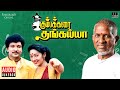 Kumbakarai Thangaiah Audio Jukebox | Tamil Movie Songs | Ilaiyaraaja | Prabhu | Kanaka | Pandiyan