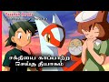 Pokemon Heroes : Latios & Latias • Pokemon Movie • Explanation Tamil