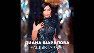 Диана Шарапова - Ғашықтар Әні